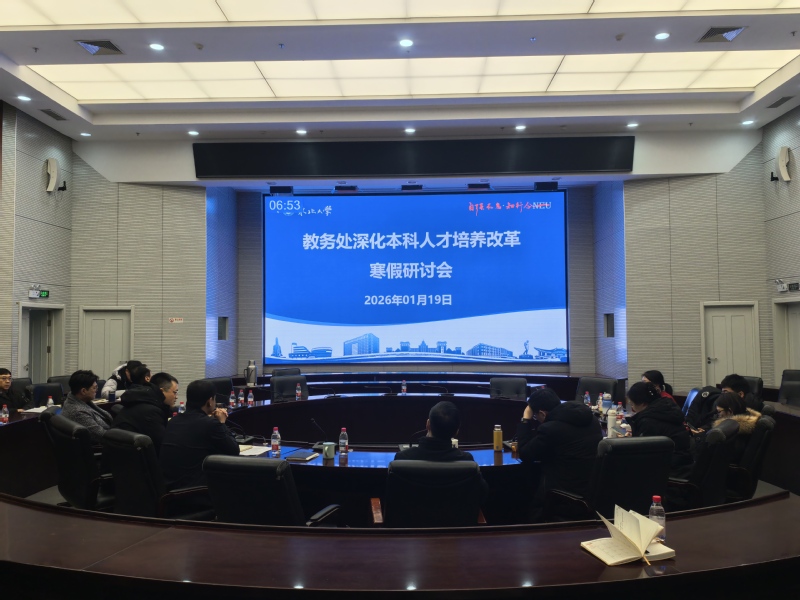 教务处召开深化本科人才培养改革寒假研讨会