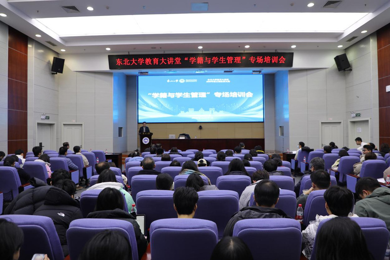 东北大学教育大讲堂“学籍与学生管理”专场培训会顺利举办