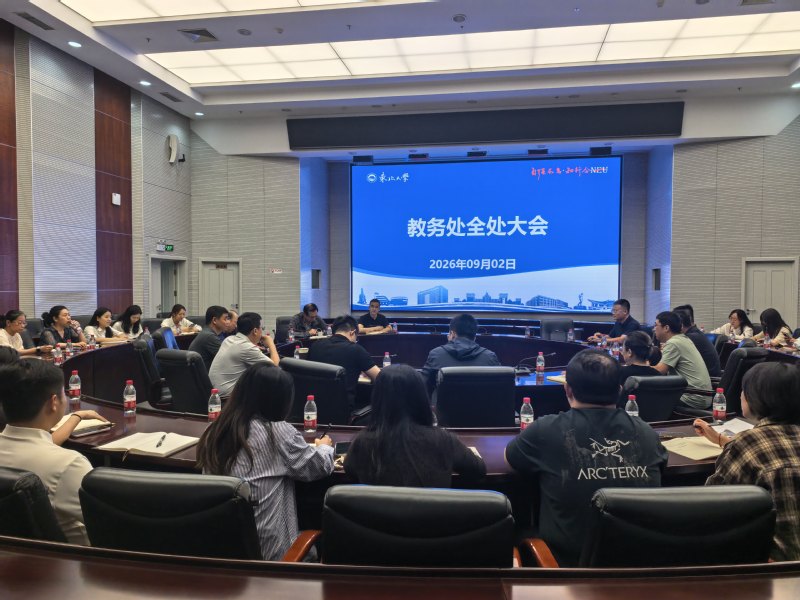 教务处召开新学期全处大会
